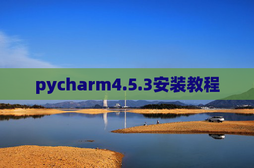 pycharm4.5.3安装教程 pycharm4.5.3安装教程