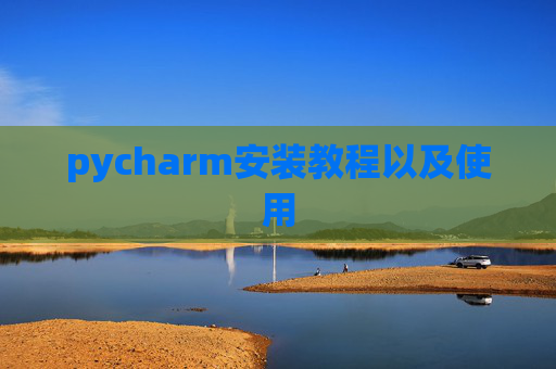 pycharm安装教程以及使用